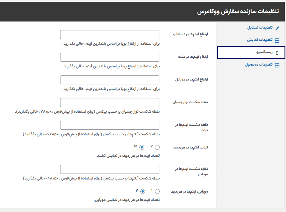 افزونه سازنده سفارش محصول برای ووکامرس | WooCommerce Order Builder — تصویر ۸