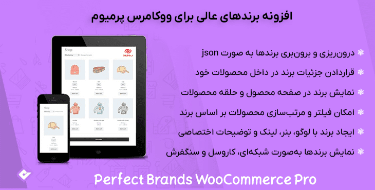 افزونه برندهای عالی برای ووکامرس پرمیوم | Perfect Brands WooCommerce Pro