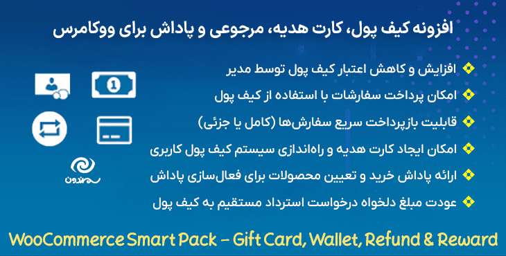 افزونه کیف پول، کارت هدیه، مرجوعی و پاداش برای ووکامرس | WooCommerce Smart Pack