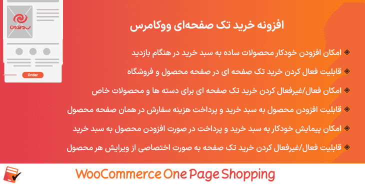 افزونه خرید تک صفحهای ووکامرس | WooCommerce One Page Shopping