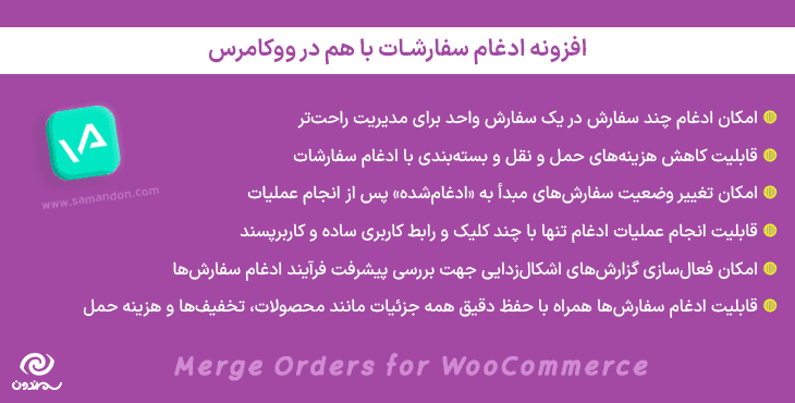 افزونه ادغام سفارشات با هم در ووکامرس | Merge Orders for WooCommerce