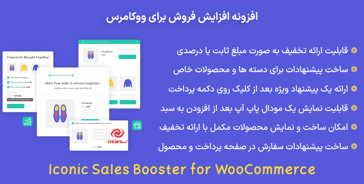 افزونه افزایش فروش برای ووکامرس | Iconic Sales Booster for WooCommerce