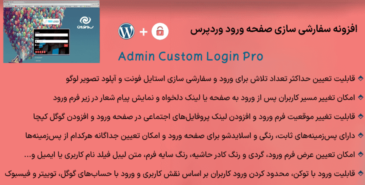 افزونه سفارشی سازی صفحه ورود وردپرس | Admin Custom Login Pro