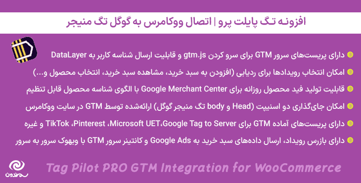 افزونه تگ پایلت پرو | اتصال ووکامرس به گوگل تگ منیجر | Tag Pilot PRO GTM Integration for WooCommerce