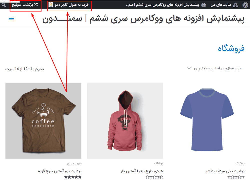 افزونه خرید به عنوان مشتری در ووکامرس | WooCommerce Shop As Customer By Progos — تصویر ۷