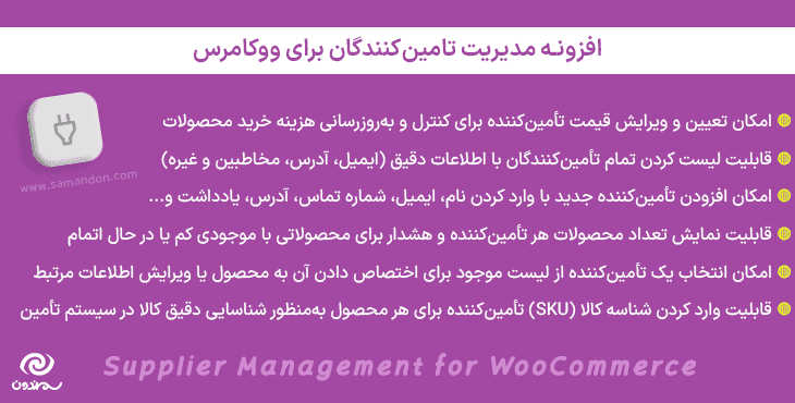 افزونه مدیریت تامین‌ کنندگان برای ووکامرس | Supplier Management for WooCommerce — تصویر ۱۰