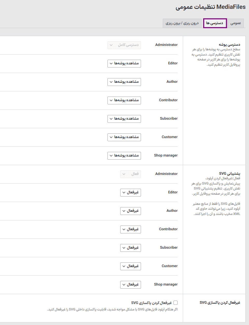افزونه سیستم مدیریت فایل برای وردپرس | WP File Manager – File Management System — تصویر ۵