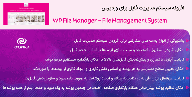 افزونه سیستم مدیریت فایل برای وردپرس | WP File Manager – File Management System