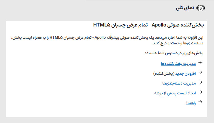 افزونه آپولو | پخش‌کننده صوتی HTML5 برای وردپرس | Apollo – Sticky Full Width HTML5 Audio Player — تصویر ۴