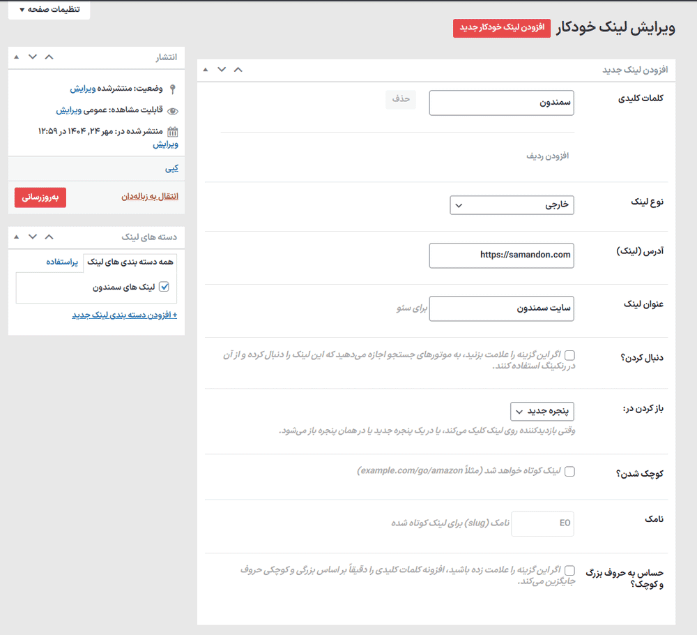 افزونه آفیلیت باتلر پرو | لینک دهی خودکار کلمات کلیدی وردپرس | WPRuby – Affiliate Butler Pro — تصویر ۱۲