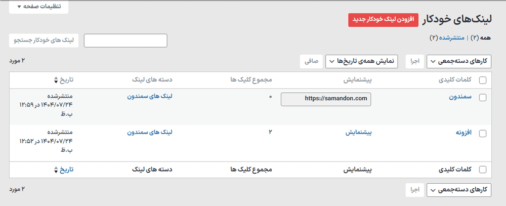 افزونه آفیلیت باتلر پرو | لینک دهی خودکار کلمات کلیدی وردپرس | WPRuby – Affiliate Butler Pro — تصویر ۸