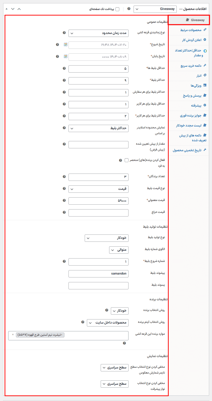 افزونه قرعه کشی(لاتاری) برای ووکامرس | Giveaway For WooCommerce — تصویر ۷