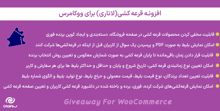 افزونه قرعه کشی(لاتاری) برای ووکامرس | Giveaway For WooCommerce