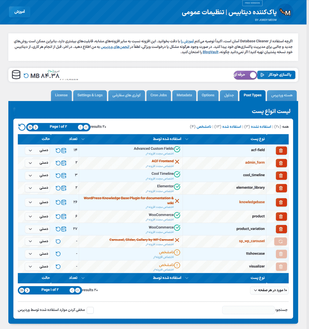 افزونه پاک کننده دیتابیس برای وردپرس پرمیوم | Meow – Database Cleaner Pro — تصویر ۴