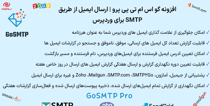 افزونه گو اس ام تی پی پرو | ارسال ایمیل از طریق SMTP برای وردپرس | GoSMTP Pro