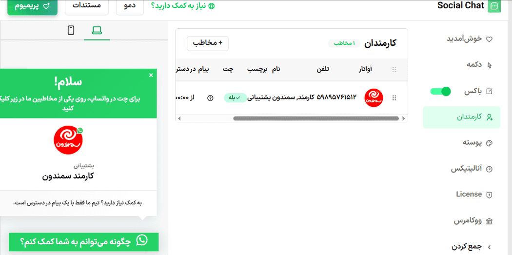 افزونه چت اجتماعی واتساپ پرمیوم | Social Chat WhatsApp Pro — تصویر ۸