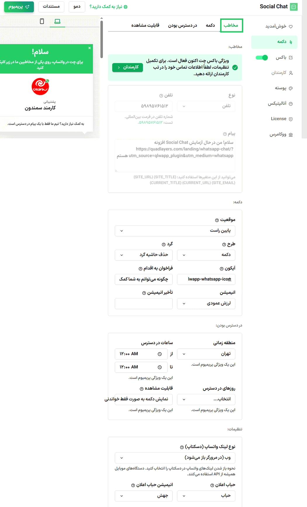 افزونه چت اجتماعی واتساپ پرمیوم | Social Chat WhatsApp Pro — تصویر ۵