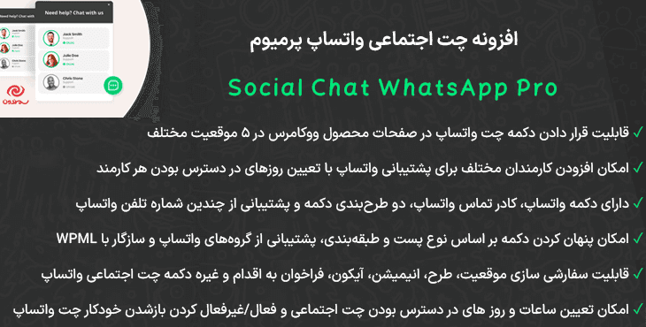 افزونه چت اجتماعی واتساپ پرمیوم | Social Chat WhatsApp Pro