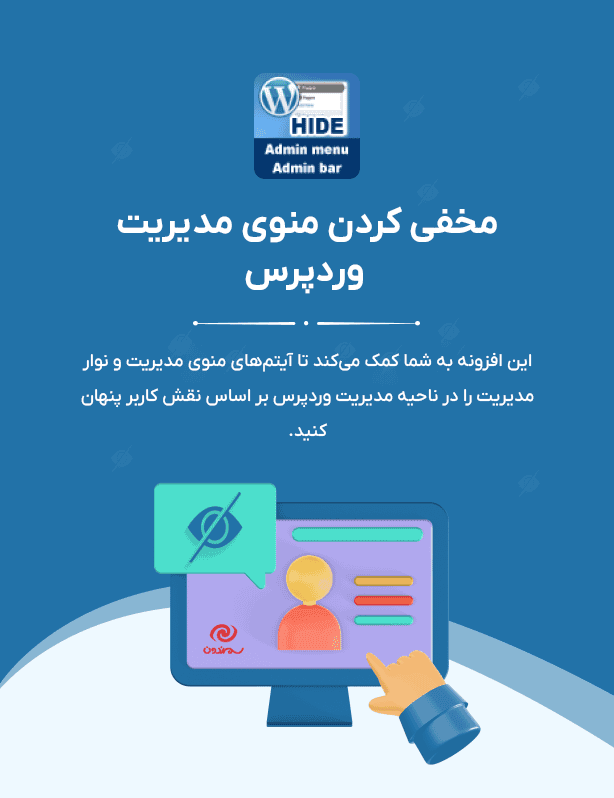 افزونه مخفی کردن منو و نوار مدیریت وردپرس | WordPress Hide Admin Menu — تصویر ۳