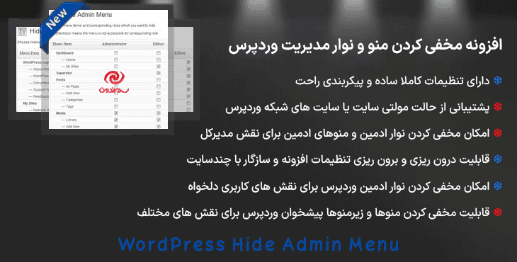 افزونه مخفی کردن منو و نوار مدیریت وردپرس | WordPress Hide Admin Menu