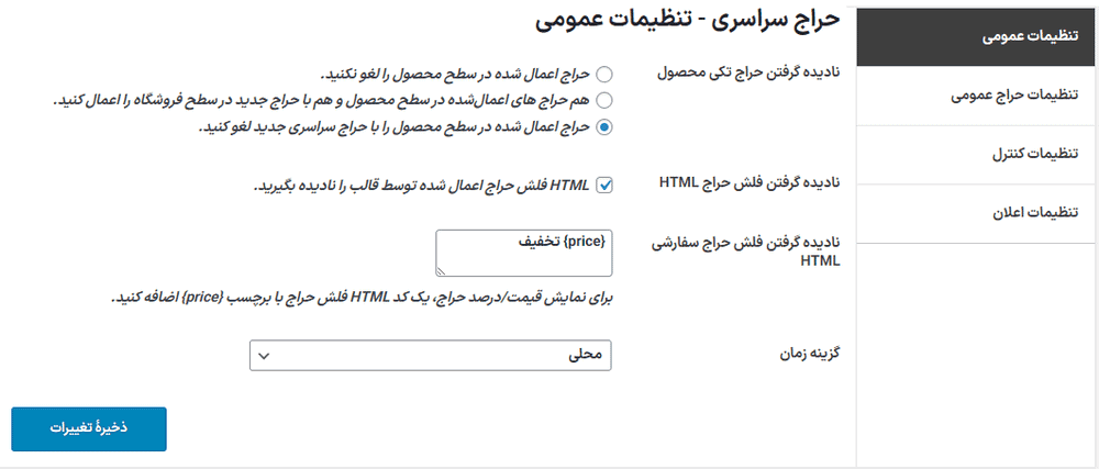 افزونه حراج سراسری در کل فروشگاه ووکامرس | Storewide Sale for WooCommerce — تصویر ۱۲