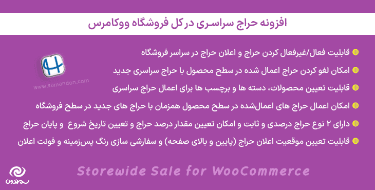 افزونه حراج سراسری در کل فروشگاه ووکامرس | Storewide Sale for WooCommerce