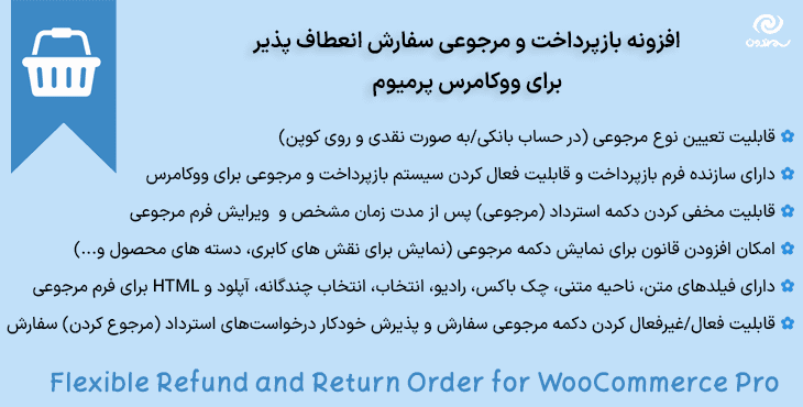 افزونه بازپرداخت و مرجوعی سفارش انعطاف پذیر برای ووکامرس پرمیوم | Flexible Refund and Return Order for WooCommerce Pro — تصویر ۱۰