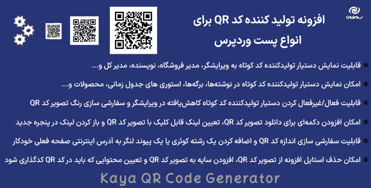 افزونه تولید کننده کد QR برای انواع پست وردپرس | Kaya QR Code Generator