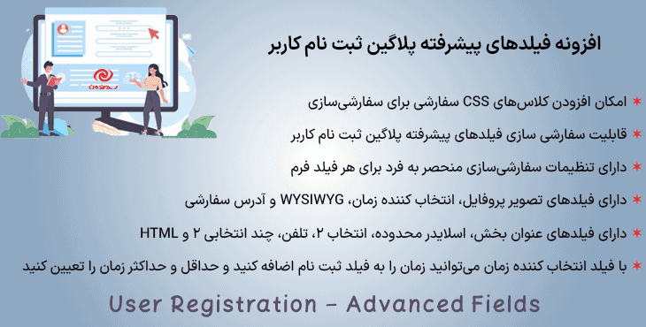 افزونه فیلدهای پیشرفته پلاگین ثبت نام کاربر | User Registration – Advanced Fields