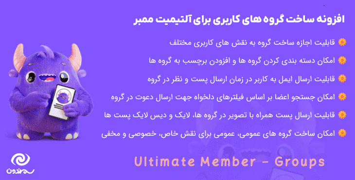 افزونه ساخت گروه های کاربری آلتیمیت ممبر | Ultimate Member – Groups