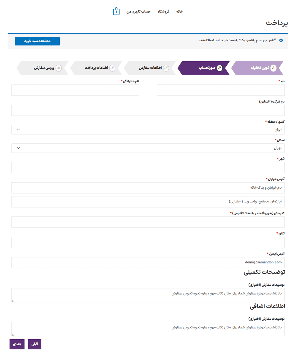 افزونه ویزارد پرداخت چند مرحلهای ووکامرس | WooCommerce MultiStep Checkout Wizard — تصویر ۴