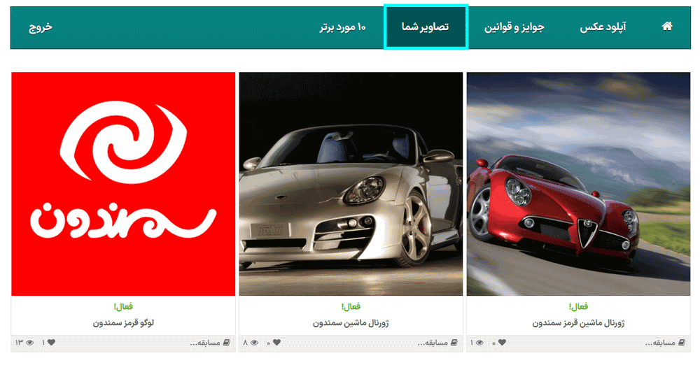 افزونه مسابقه عکس برای وردپرس | Photo Contest WordPress — تصویر ۶