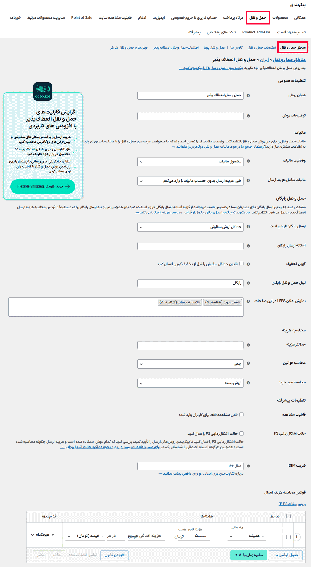 افزونه حمل و نقل انعطاف پذیر بر اساس جدول نرخ ‌ها در ووکامرس | Flexible Shipping Pro — تصویر ۳