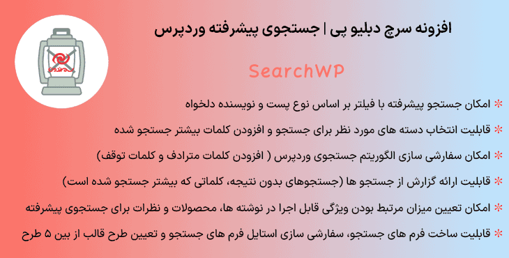 افزونه سرچ دبلیو پی | جستجوی پیشرفته وردپرس | SearchWP