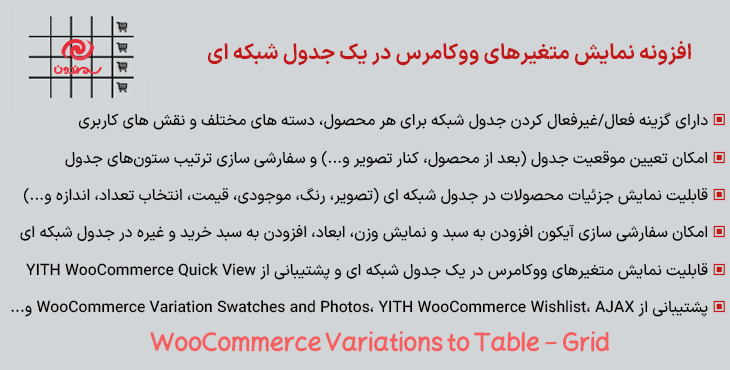 افزونه نمایش متغیرهای ووکامرس در یک جدول شبکه ای | WooCommerce Variations to Table – Grid
