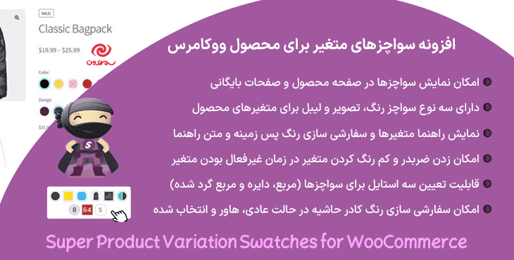 افزونه سواچزهای متغیر برای محصول ووکامرس | Super Product Variation Swatches for WooCommerce