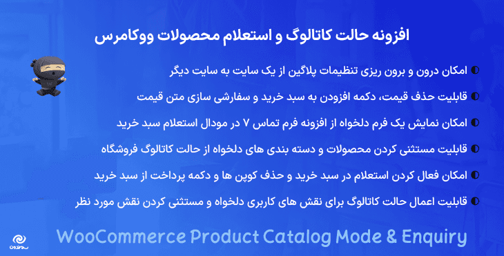 افزونه حالت کاتالوگ و استعلام محصولات ووکامرس | WooCommerce Product Catalog Mode & Enquiry — تصویر ۲