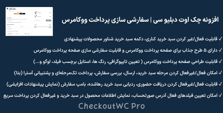 افزونه چک اوت دبلیو سی | سفارشی سازی پرداخت ووکامرس | CheckoutWC Pro