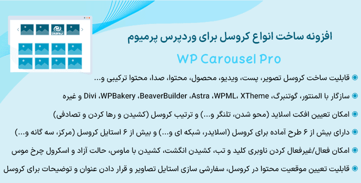 افزونه ساخت انواع کروسل برای وردپرس پرمیوم | WP Carousel Pro