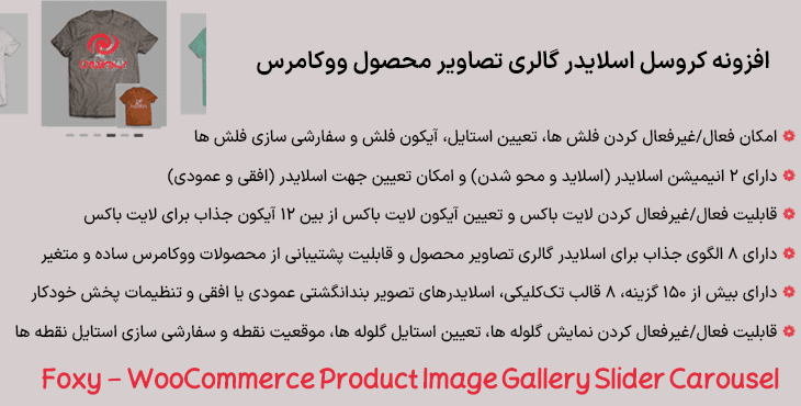 افزونه کروسل اسلایدر گالری تصاویر محصول ووکامرس | Foxy – WooCommerce Product Image Gallery Slider Carousel