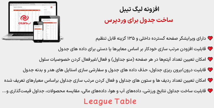افزونه لیگ تیبل | ساخت جدول برای وردپرس | League Table