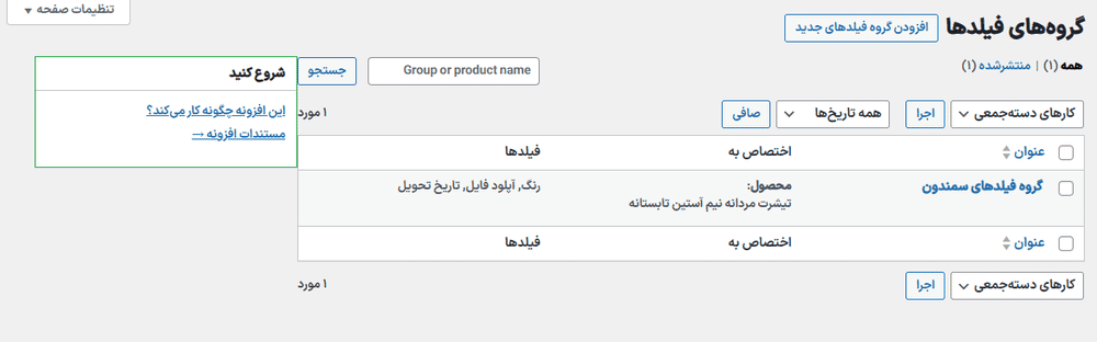 افزونه فیلدهای انعطاف ‌پذیر محصول برای ووکامرس پرو | Flexible Product Fields Pro WooCommerce — تصویر ۸