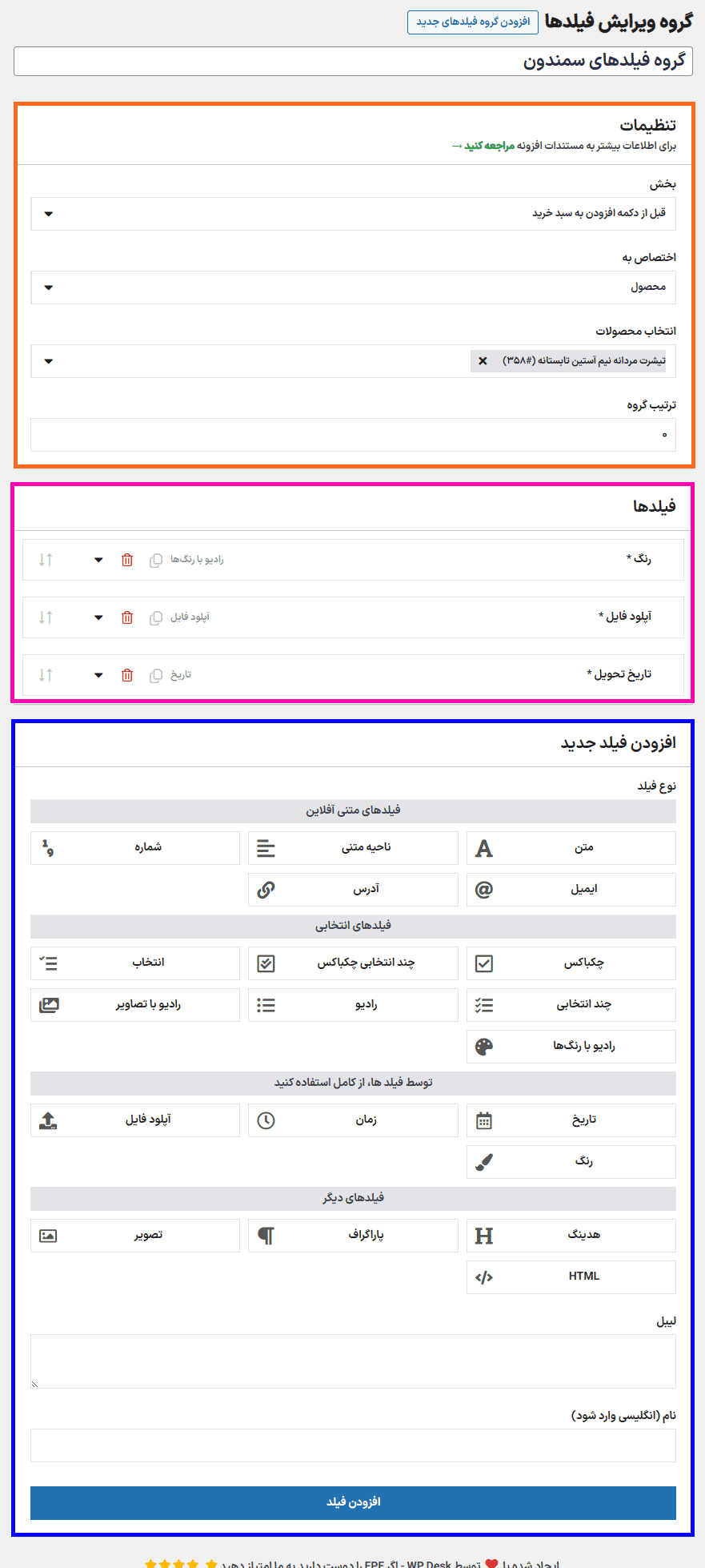 افزونه فیلدهای انعطاف ‌پذیر محصول برای ووکامرس پرو | Flexible Product Fields Pro WooCommerce — تصویر ۵