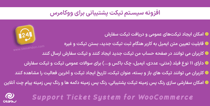 افزونه سیستم تیکت پشتیبانی برای ووکامرس | Support Ticket System for WooCommerce