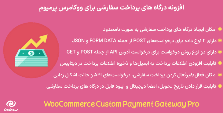 افزونه درگاه های پرداخت سفارشی برای ووکامرس پرمیوم | WooCommerce Custom Payment Gateway Pro