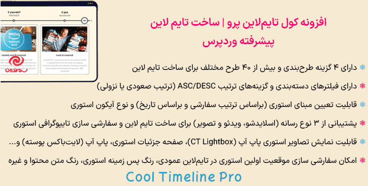 افزونه کول تایم‌ لاین پرو | ساخت تایم لاین پیشرفته وردپرس | Cool Timeline Pro