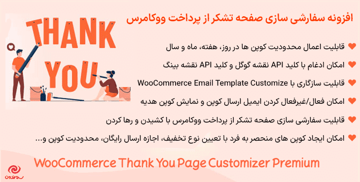 افزونه سفارشی سازی صفحه تشکر از پرداخت ووکامرس | WooCommerce Thank You Page Customizer Premium