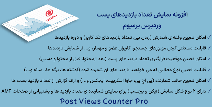 افزونه نمایش تعداد بازدیدهای پست وردپرس پرمیوم | Post Views Counter Pro