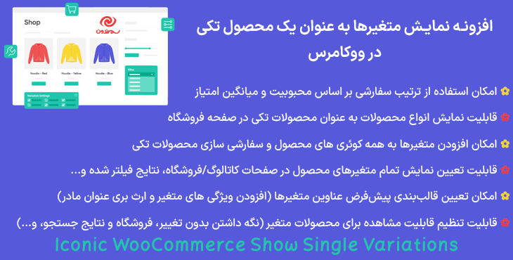 افزونه نمایش متغیرها به عنوان یک محصول تکی در ووکامرس | Iconic WooCommerce Show Single Variations