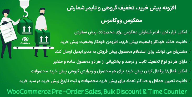 افزونه فروش پیش خرید با شمارنده تایمر محصول ووکامرس | WooCommerce Pre-Order Sales, Bulk Discount & Time Counter — تصویر ۲